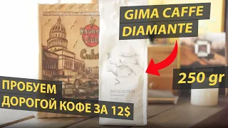 Пустышка или Бриллиант? ЭЛИТНЫЙ КОФЕ GIMA CAFFE DIAMANTE НА ОБЗОРЕ!