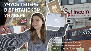 Я ПОСТУПИЛА В БРИТАНСКИЙ УНИВЕРСИТЕТ 🇬🇧