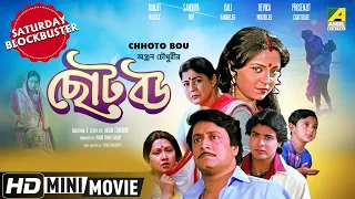 Chhoto Bou | ছোট বউ | Family Movie | Full HD | Prosenjit, Devika Mukherjee, Ranjit Mallick