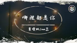 葉瓊琳/sea蕊 - 哪裡都是你（原唱：隊長）【動態歌詞】「你想要的是現在 而不是那遙遠的未來」♪