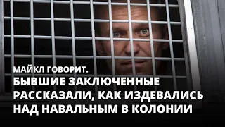 Бывшие заключенные рассказали, как издевались над Навальным. Майкл говорит