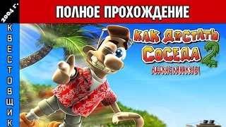 Как Достать Соседа 2: Адские Каникулы/Neighbours from Hell 2: On Vacation Полное Прохождение