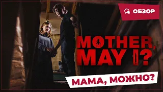 Мама, можно? (Mother, May I?, 2023) || Страшное кино || Обзор