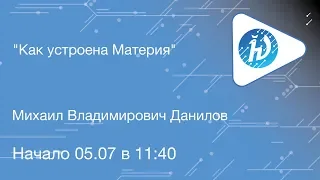 ЛШ НА МФТИ 2019. Как устроена Материя. Данилов М.В.