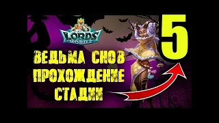 Элоиза (Ведьма снов) прохождение 5 СТАДИЯ событие лордс мобайл Lords Mobile 2022