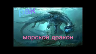 Драконы и знаки зодиака