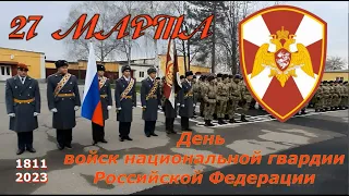 День  войск национальной гвардии Российской Федерации!