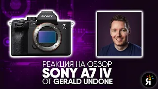 Sony a7 IV | Реакция на обзор Gerold Undone на Русском Языке