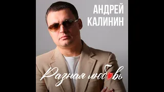 Андрей Калинин - Чёрные очки [Премьера песни] шансон слушать бесплатно