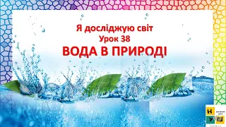 Я досліджую світ  1 клас Урок 38 ВОДА В ПРИРОДІ . Жаркова