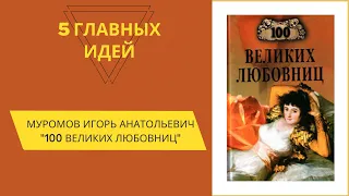 100 великих любовниц. 5 главных идей книги.