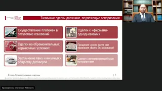 Практические особенности оспаривания сделок в рамках банкротства // Вебинар на Закон.ру