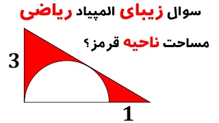 سوال زیبای المپیاد ریاضی | مساحت ناحیه قرمز را محاسبه کنید