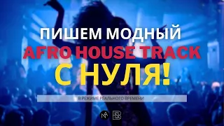 Пишем модный AFRO HOUSE track с нуля в ABLETON LIVE (Like: Alex Wann, Maz (BR), RAFFA GUIDO) Ч.1