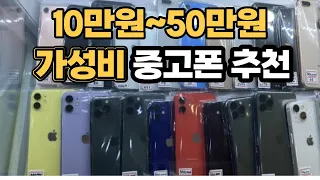 현 시점 최강 가성비 중고폰은 과연 무엇일까?