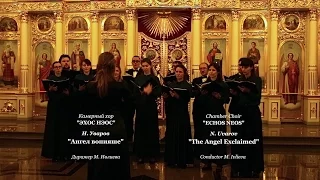 Н. Уваров (М. Мусоргский) "Ангел вопияше" | N. Uvarov "The Angel Exclaimed". Пасхальное песнопение.