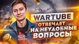 WARTUBE(Ezida) - об Алконафтере, Конфликте с Gaijin, Полезном Бесе и Торнайде / Большое Интервью