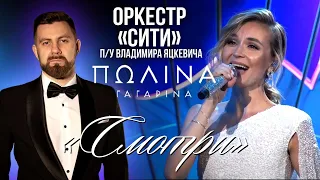 Полина Гагарина "Смотри" / Владимир Яцкевич & Камерный оркестр "СИТИ"  Кремлевский дворец