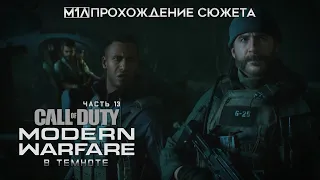Call of Duty: Modern Warfare | Часть 13 | В темноте