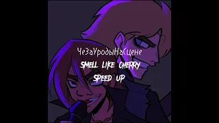 ЧеЗаУродыНаСцене – Smell like cherry Speed Up версия