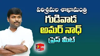 Minister Gudivada Amarnath Press Meet | AP Secretariat | LIVE