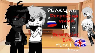 ○| Реакция сансов из "Депрессия Инка" на...|○ ×/ Sanses "Depressive Ink" react to.../×  ♡part 1♡