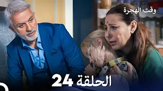 FULL HD (Arabic Dubbed) مسلسل وقت الهجرة الحلقة 24