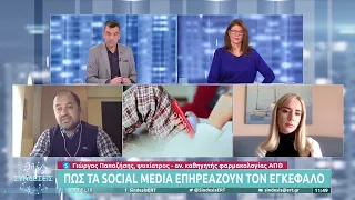 Πως τα social media επηρεάζουν τον εγκέφαλο | 12/1/22 | ΕΡΤ