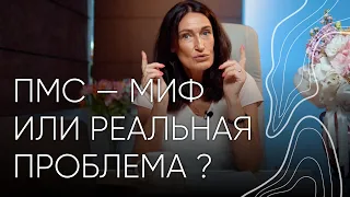 ПМС - миф или реальная проблема? | Людмила Шупенюк