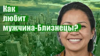 Как любит мужчина-Близнецы?