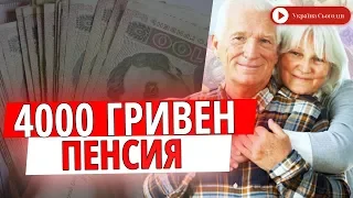 Минимальная пенсия в Украине возрастет до 4 000 грн! Выдержит ли бюджет страны