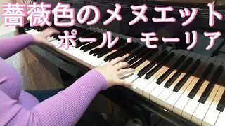 薔薇色のメヌエット/ ポール・モーリア/ ピアノ を弾いてみました♪