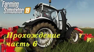 Farming Simulator 2019. Прохождение часть 6. Начнем сначала или давно мы сено не косили.