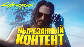 ВЫРЕЗАННЫЙ КОНТЕНТ ИЗ Cyberpunk 2077