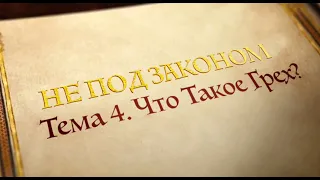 НЕ ПОД ЗАКОНОМ | Тема 4: Что такое грех