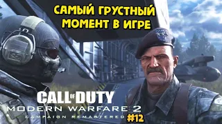 Самый грустный момент в игре - Call of Duty: Modern Warfare 2 Campaign Remastered #12