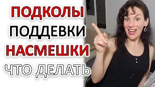 БУЛЛИНГ, НАСМЕШКИ, ПОДКОЛЫ. КАК РЕАГИРОВАТЬ?