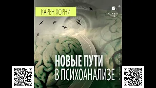 Новые пути в психоанализе. Карен Хорни. Аудиокнига