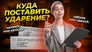 ТОП ударений на ЕГЭ по русскому языку | Русский язык ЕГЭ для 10 класса | Умскул