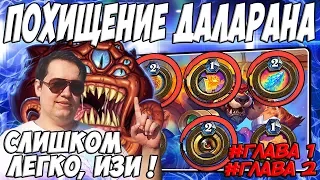 ЛЕНА ГОЛОВАЧ ПРОХОЖДЕНИЕ ПРИКЛЮЧЕНИЯ 🏰 ПОХИЩЕНИЕ ДАЛАРАНА ГЛАВЫ 1, 2 🏰 HEARTHSTONE ВОЗМЕЗДИЕ ТЕНЕЙ