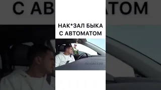 Наказал быка