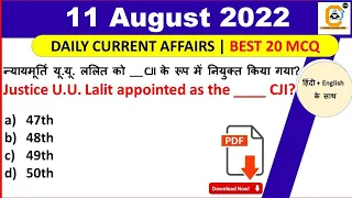 11 August 2022 Current Affairs Question , 11 अगस्त करंट अफेयर्स देखे in हिंदी & English