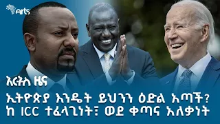 ኬንያን ከ19 የዓለም ሃገራት ተርታ ያሰለፈው  የሩቶ ጉብኝትና የአሜሪካ ድንጋጤ | አርትስ ዜና @ArtsTvWorld