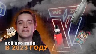 ВСЁ ПРО ВЕЙПЫ В 2023 ГОДУ !!! | VAPE ZONE 18+