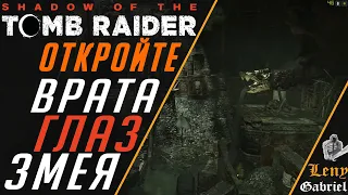 Shadow of the Tomb Raider прохождение - Глаз змея  Откройте врата