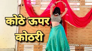 कोठे ऊपर कोठरी|| Full Song Kothe Upar Kothri Suman Lata Prem