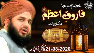 Azmat e Sayyadina FarooQ e Azam Radiyallah O Ta'ala Anho | Complete Khutba e Jumma Of 21 August 2020