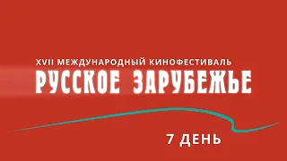 7 день работы XVII МКФ «Русское зарубежье».