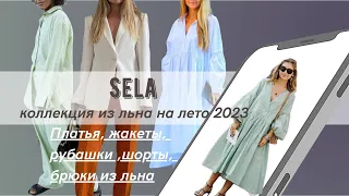 SELA/ЛЕТО 2023 Летняя одежда для базового гардероба из льна и хлопка. Обзор с примеркой на L и XL