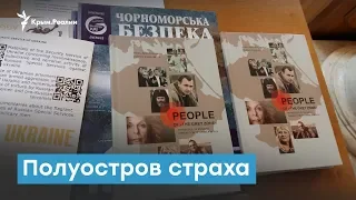 Полуостров страха. Еще один год несвободы в Крыму | Крымский вечер